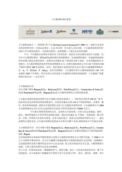 卡尔森国际酒店集团