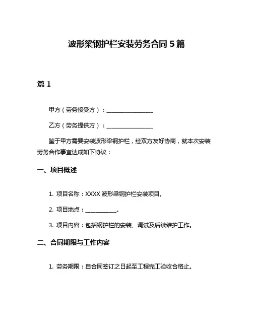 波形梁钢护栏安装劳务合同5篇