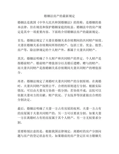 婚姻法房产的最新规定
