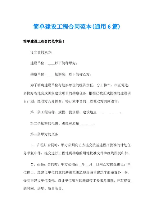简单建设工程合同范本(通用6篇)