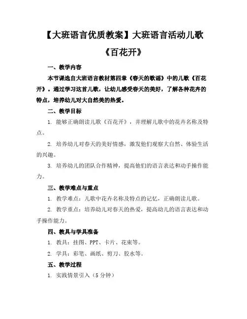 【大班语言优质教案】大班语言活动儿歌《百花开》