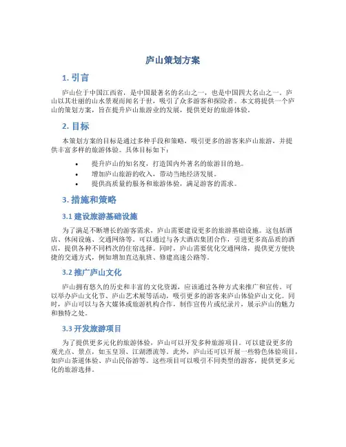庐山策划方案
