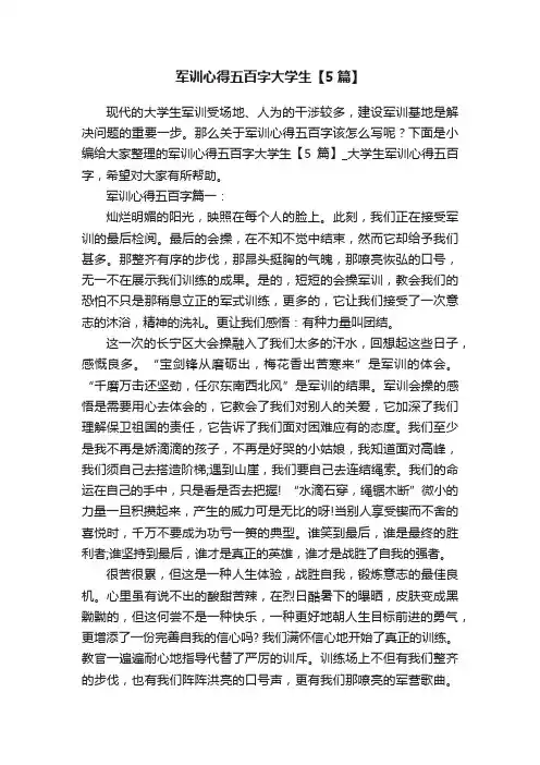 军训心得五百字大学生【5篇】