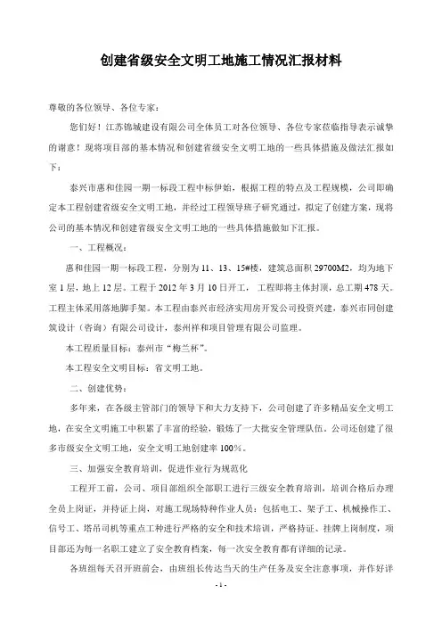 创建省级安全文明工地汇报材料