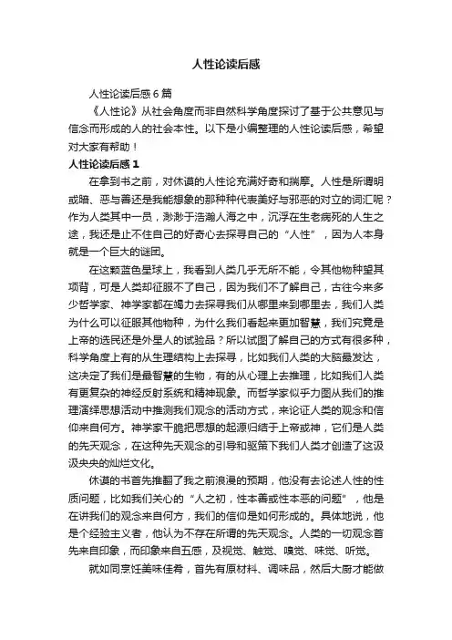 人性论读后感6篇