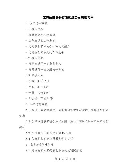 宠物医院各种管理制度公示制度范本（2篇）
