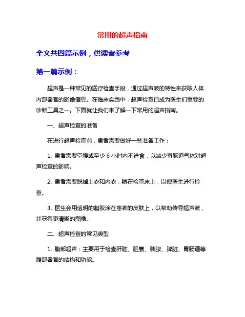 常用的超声指南
