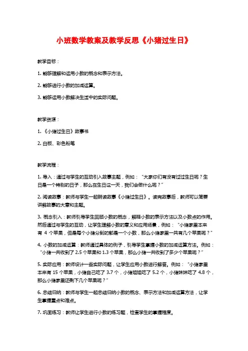 小班数学教案及教学反思《小猪过生日》