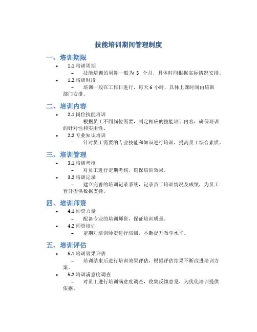 技能培训期间管理制度