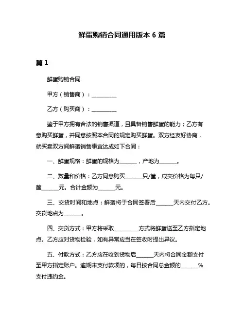 鲜蛋购销合同通用版本6篇