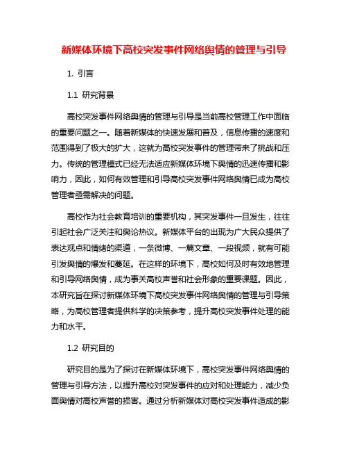新媒体环境下高校突发事件网络舆情的管理与引导