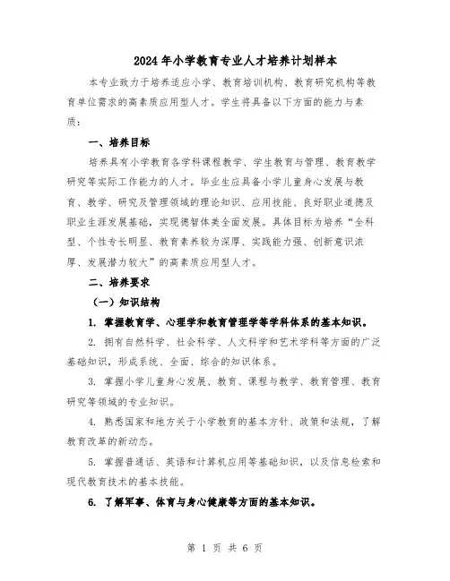 2024年小学教育专业人才培养计划样本（三篇）