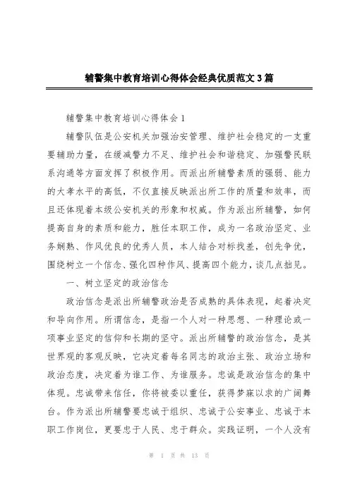 辅警集中教育培训心得体会经典优质范文3篇