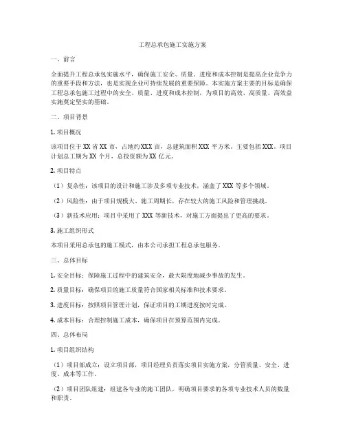 工程总承包施工实施方案