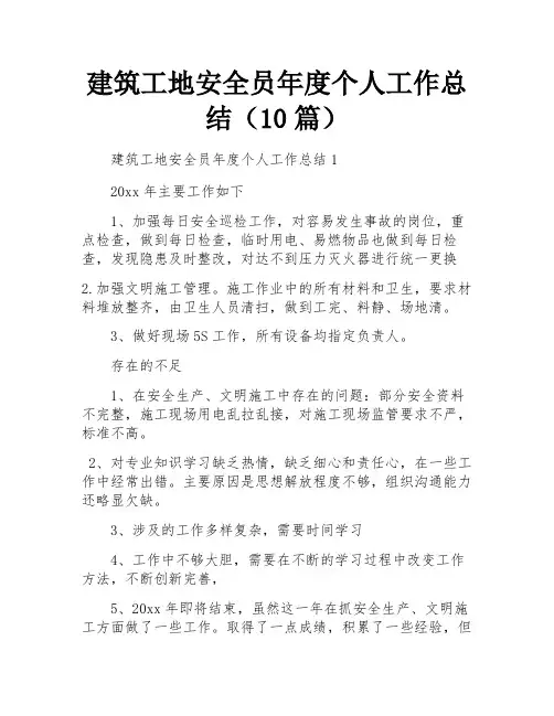 建筑工地安全员年度个人工作总结(10篇)