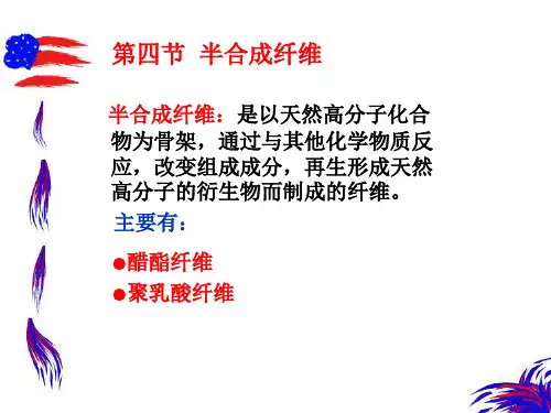 第四章-化学纤维(2)