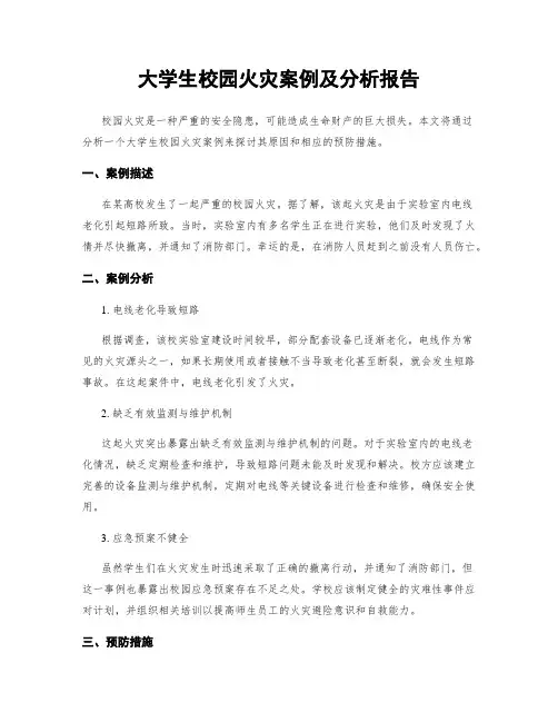 大学生校园火灾案例及分析报告