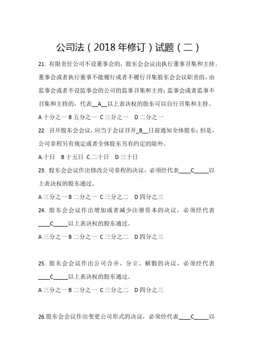 公司法(2018年修订)试题(二)