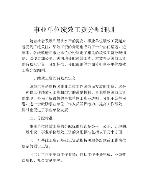 事业单位绩效工资分配细则