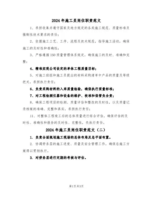 2024年施工员岗位职责范文（三篇）