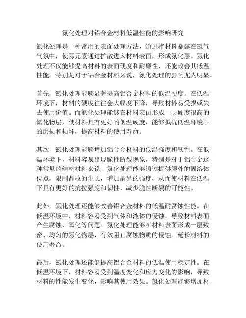 氮化处理对铝合金材料低温性能的影响研究