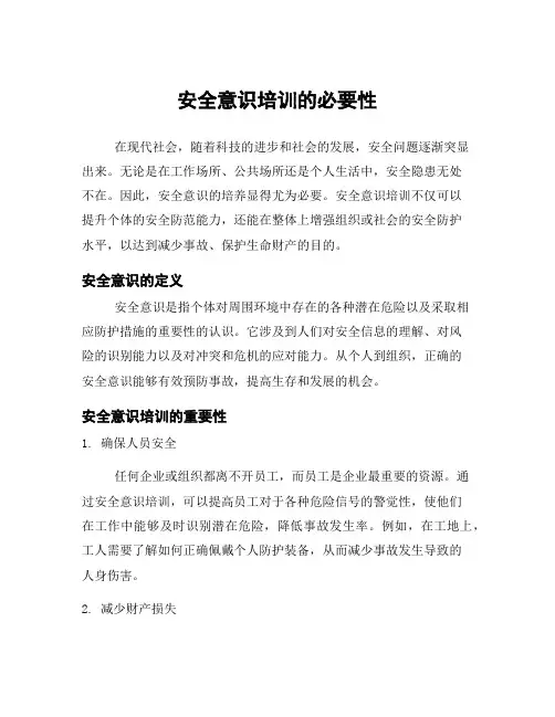 安全意识培训的必要性