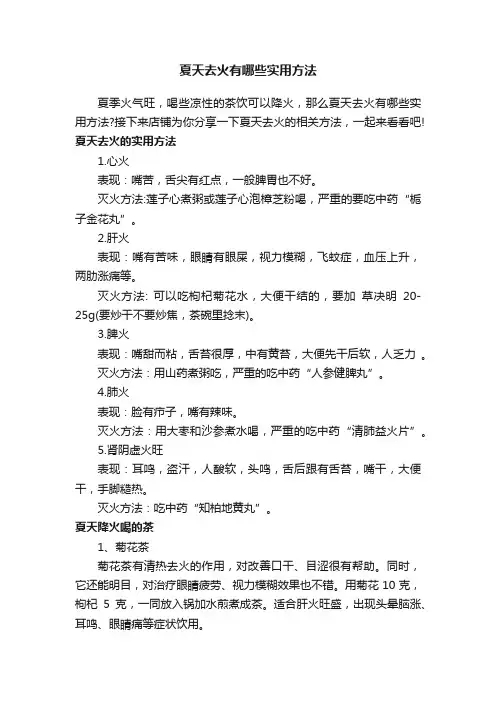 夏天去火有哪些实用方法