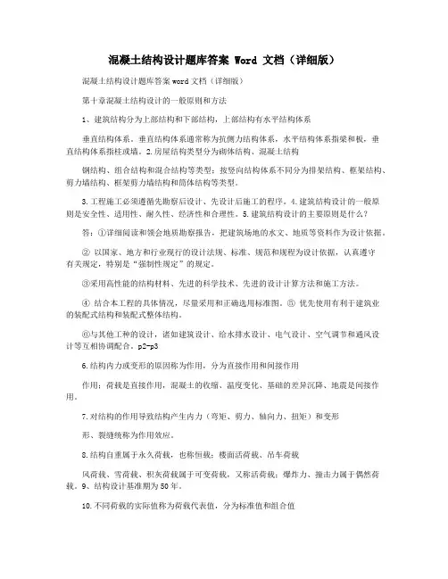 混凝土结构设计题库答案 Word 文档(详细版)