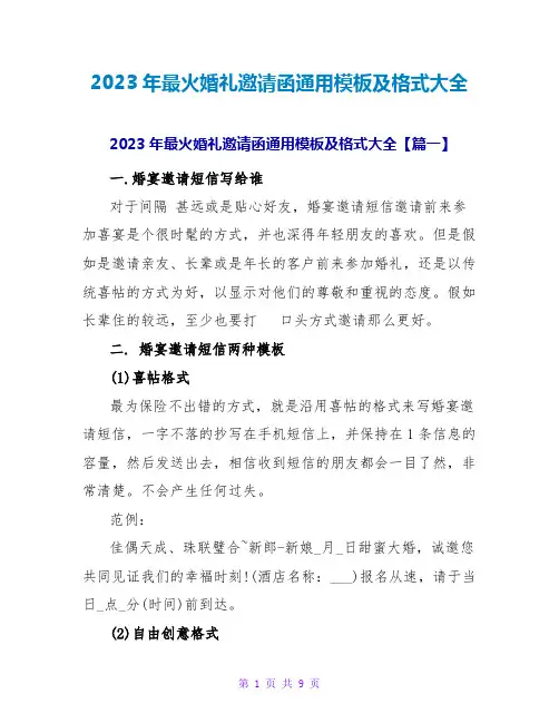 2023年最火婚礼邀请函通用模板及格式大全