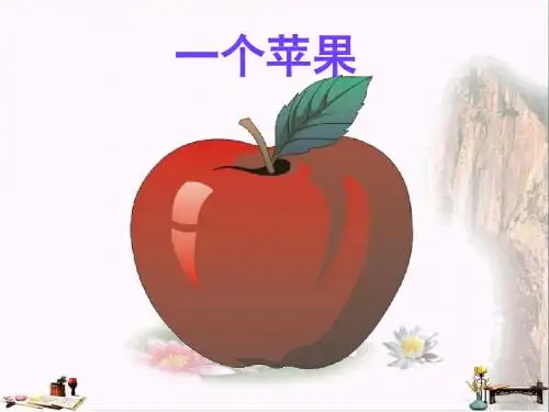 四年级语文上册 第八单元 一个苹果课件1 西师大版