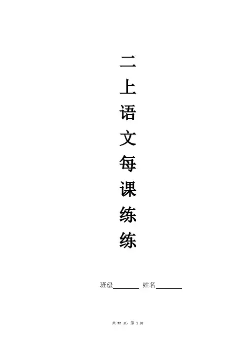 人教版二年级语文上册每课一练(50页)
