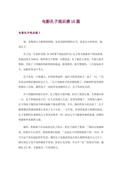 电影孔子观后感15篇