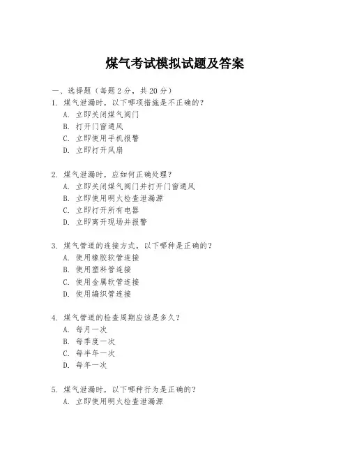 煤气考试模拟试题及答案