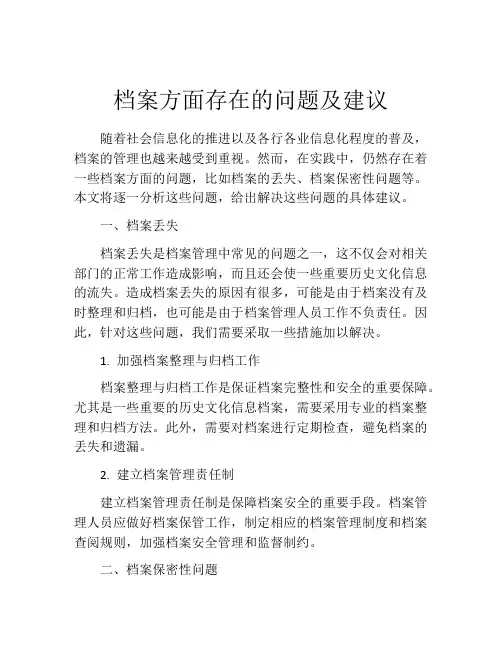 档案方面存在的问题及建议