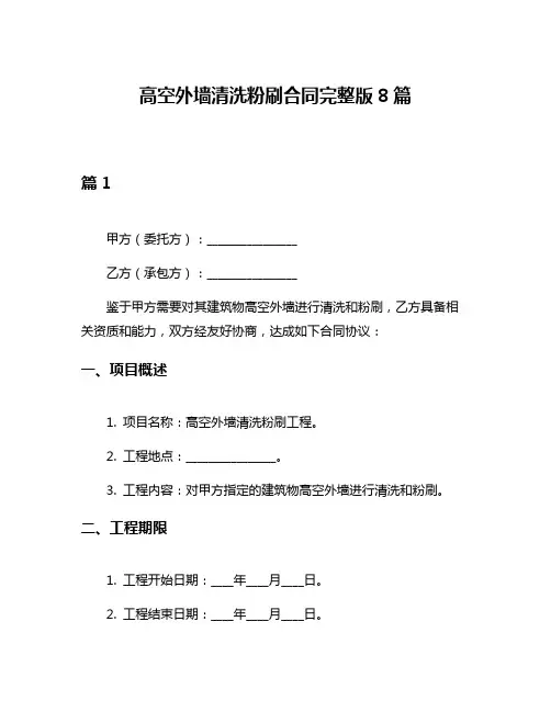 高空外墙清洗粉刷合同完整版8篇