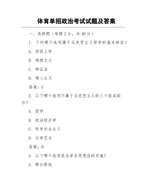 体育单招政治考试试题及答案
