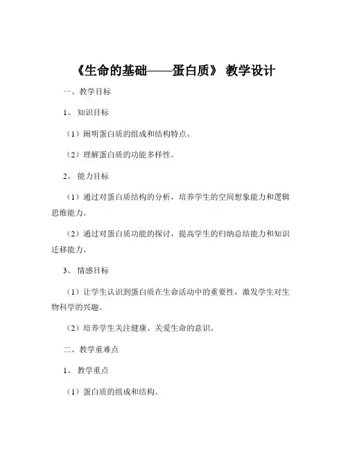 《生命的基础——蛋白质》 教学设计