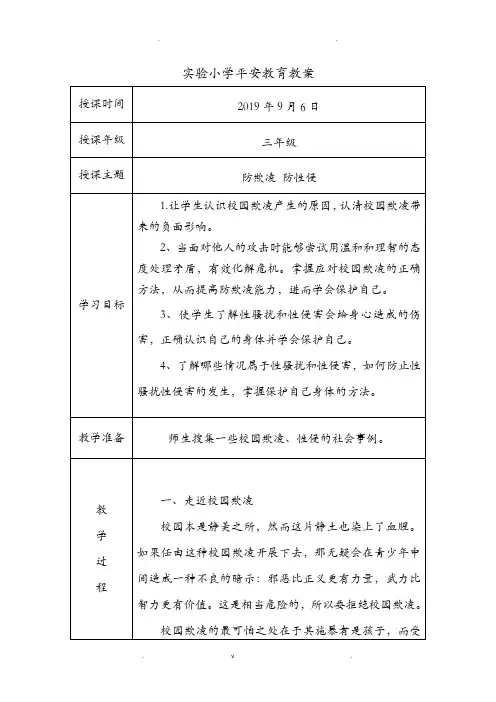 防欺凌、防性侵安全教育教案-防欺凌安全教育
