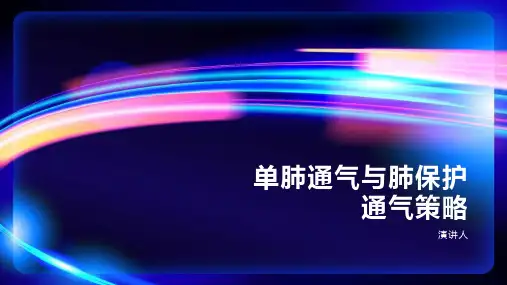 单肺通气与肺保护通气策略