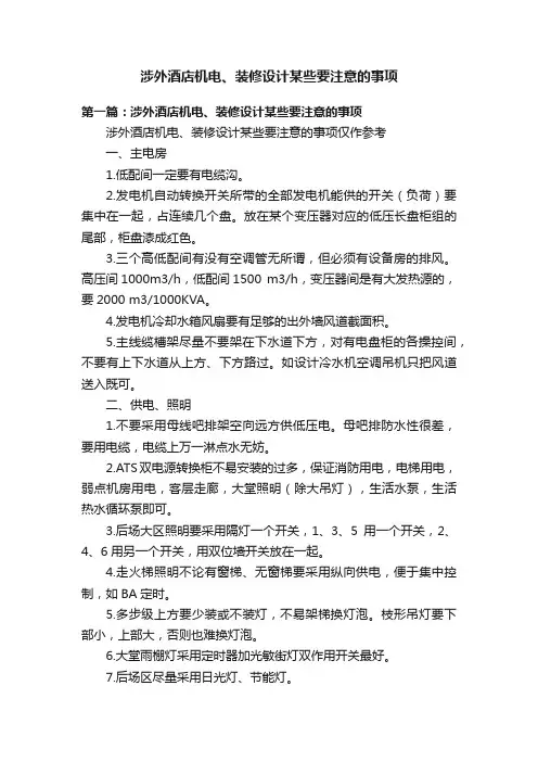 涉外酒店机电、装修设计某些要注意的事项