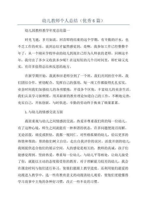 幼儿教师个人总结(优秀6篇)