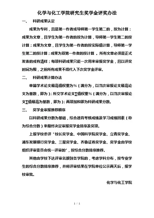 化学与化工学院研究生奖学金评奖办法
