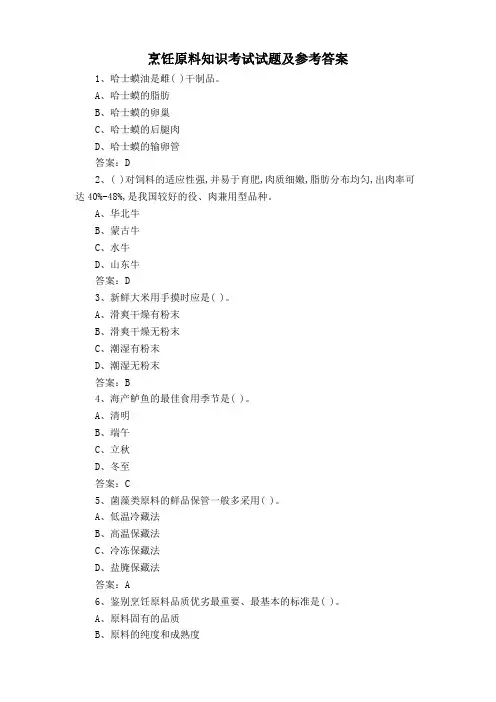 烹饪原料知识考试试题及参考答案