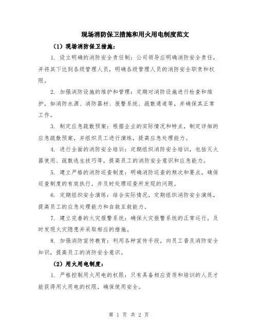 现场消防保卫措施和用火用电制度范文