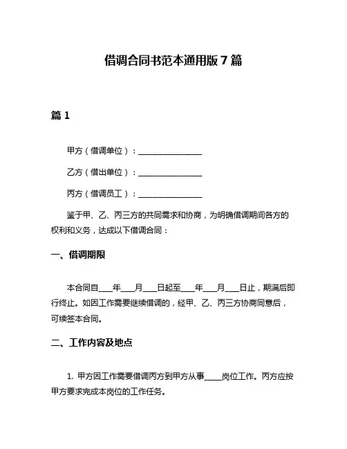 借调合同书范本通用版7篇