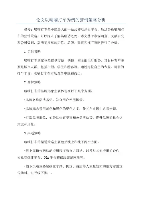 论文以嘀嘀打车为例的营销策略分析