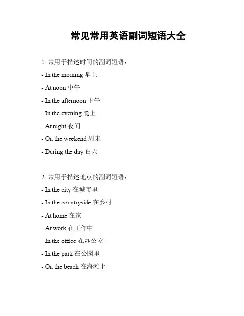 常见常用英语副词短语大全