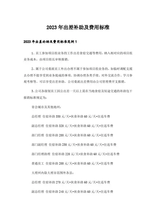 2023年出差补助及费用标准
