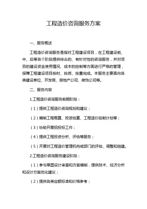 工程造价咨询服务方案