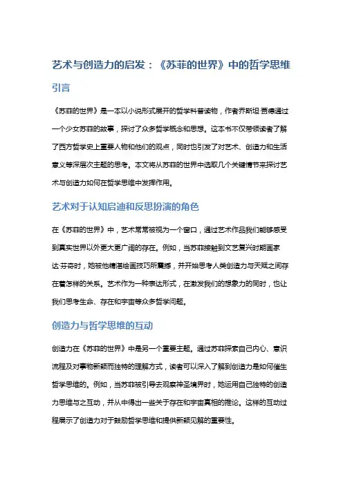 艺术与创造力的启发：《苏菲的世界》中的哲学思维